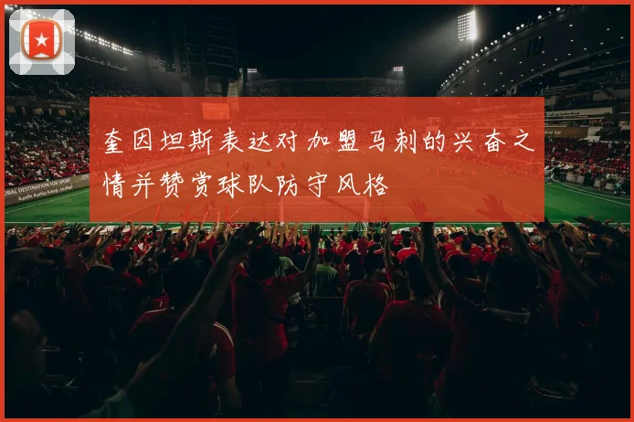 奎因坦斯表达对加盟马刺的兴奋之情并赞赏球队防守风格